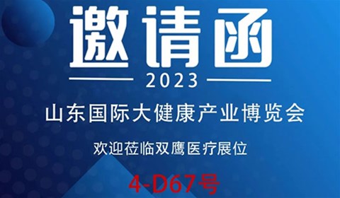 【邀請(qǐng)函】2023山東國(guó)際大健康產(chǎn)業(yè)博覽會(huì)