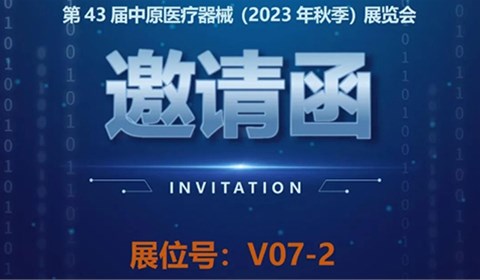 【邀請(qǐng)函】第43屆中原醫(yī)療器械（2023年秋季）展覽會(huì)