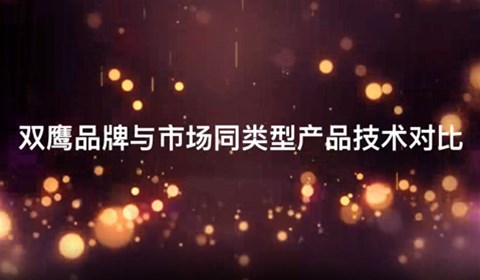 雙鷹醫(yī)療——產(chǎn)品對(duì)比視頻