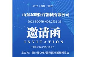 山東雙鷹參加第87屆中國國際醫療器械博覽會