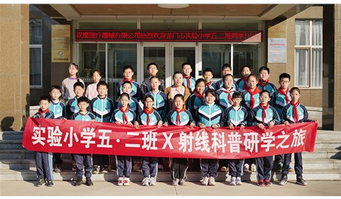 實(shí)驗(yàn)小學(xué)五.二班 X射線科普研學(xué)之旅